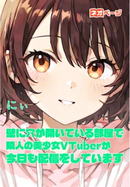 壁に穴が開いている部屋で隣人の美少女VTuberが今日も配信をしています