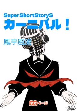 SuperShortStoryS カーニバル！