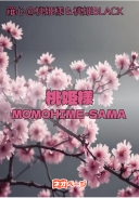桃姫様 MOMOHIME-SAMA ～桃太郎の娘は神仏融合体となり、関ヶ原の戦場にて花ひらく～