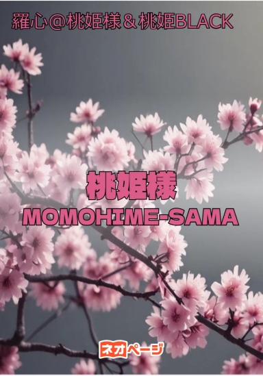 桃姫様 MOMOHIME-SAMA ～桃太郎の娘は神仏融合体となり、関ヶ原の戦場にて花ひらく～