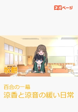 百合の一幕 涼香と涼音の緩い日常