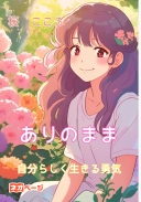 ありのまま 自分らしく生きる勇気