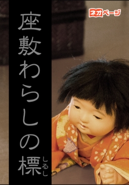 座敷わらしの標