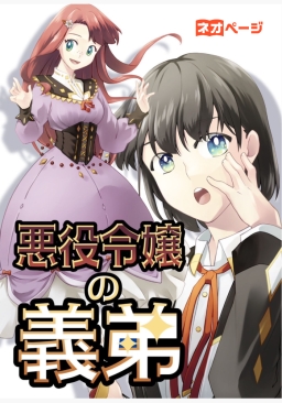 悪役令嬢の義弟
