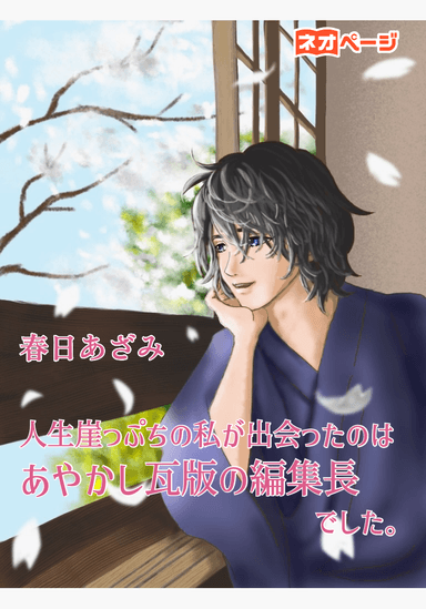 人生崖っぷちの私が出会ったのは、あやかし瓦版の編集長でした