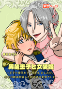男装王子と女装姫〜王子の身代わりで婚約しましたが、相手の姫は女装した影武者の美男でした〜