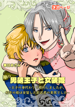 男装王子と女装姫〜王子の身代わりで婚約しましたが、相手の姫は女装した影武者の美男でした〜