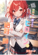 陰キャ幼馴染に振られた負けヒロインは俺がいる限り絶対に勝つ！