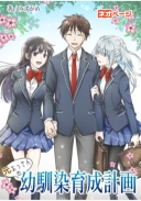 元おっさんの幼馴染育成計画