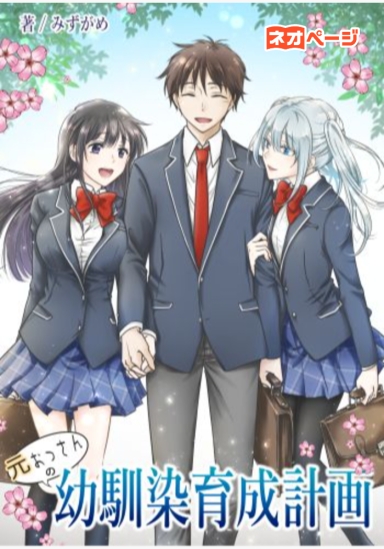 元おっさんの幼馴染育成計画