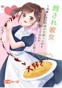 脅され彼女～可愛い女子の弱みを握ったので脅して彼女にしてみたが、健気すぎて幸せにしたいと思った～