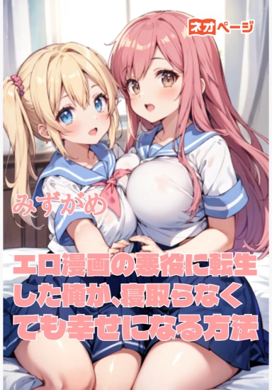 エロ漫画の悪役に転生した俺が、寝取らなくても幸せになる方法