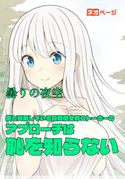 僕と同居している自称健全的ストーカーのアプローチは恥を知らない