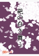 葩の白き舞う