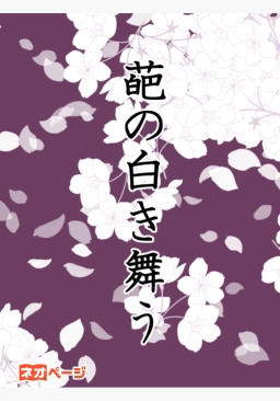 葩の白き舞う