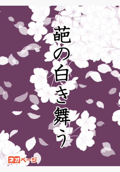 葩の白き舞う
