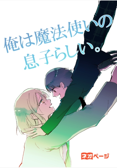 俺は魔法使いの息子らしい。
