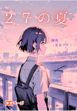 ２７の夏