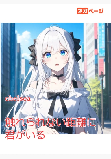 触れられない距離に、君がいる