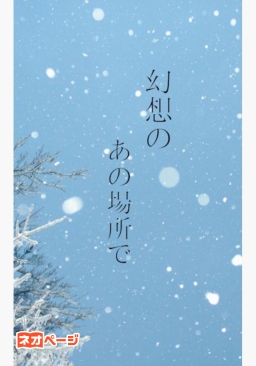 幻想のあの場所で