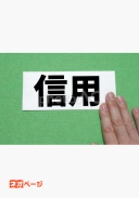 【短編小説】信用