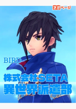 株式会社SETA異世界派遣部