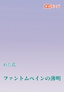 ファントムペインの薄明