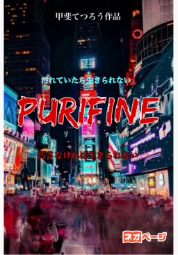 Purifine/ピュリファイン