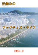 ファクティス・ライフ