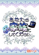 あなたの家族にしてください