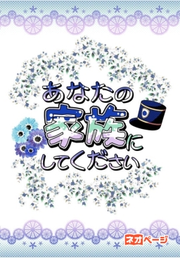 あなたの家族にしてください