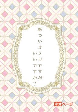 厳ついオメガですがいいですか？