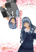 令嬢（わたし）が好きなのは兄さんだけです！