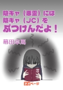 【連載版】陰キャ（悪霊）には陰キャ（JC）をぶつけんだよ！