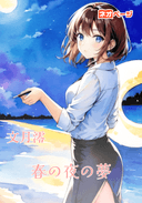 春の夜の夢