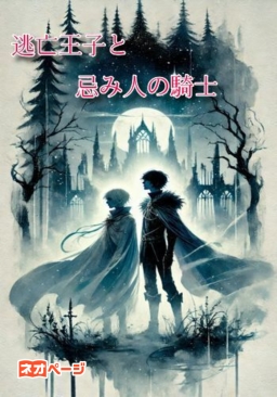 【BL】逃亡王子と忌み人の騎士