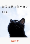 窓辺の君に焦がれて