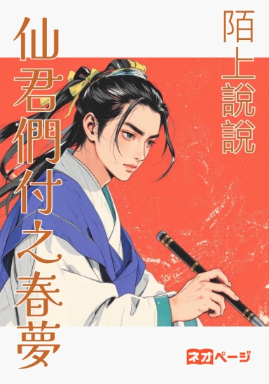 仙君們付之春夢【仙官系列之一】