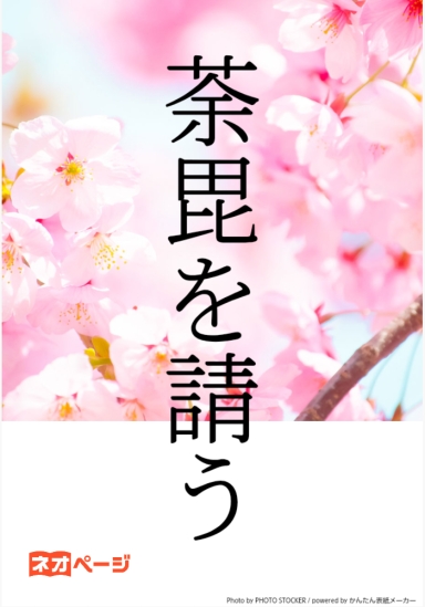 荼毘を請う