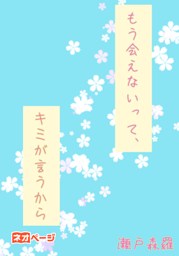 もう会えないって、キミが言うから