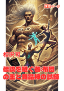 伝説を継ぐ者:布団の王と舞踏神の試練