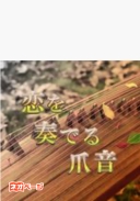 恋を奏でる爪音