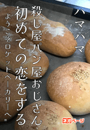 殺し屋パン屋おじさん、初めての恋をする。 ～ようこそロケットベーカリーへ～