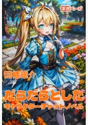 だらだらとしたキャラクターチャットノベル