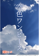 空色ワンピース