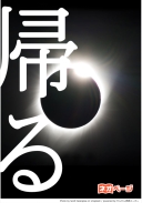 帰る