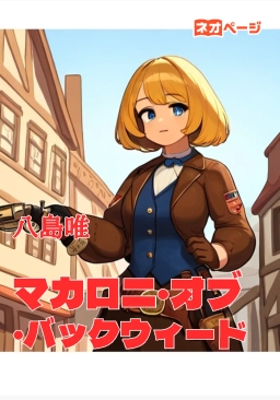 マカロニ・オブ・バックウィード