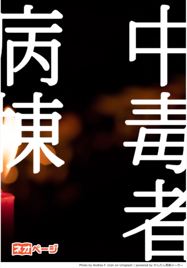 中毒者病棟