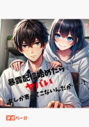 暴露配信始めたら――ヤバい女しか寄ってこないんだが……？