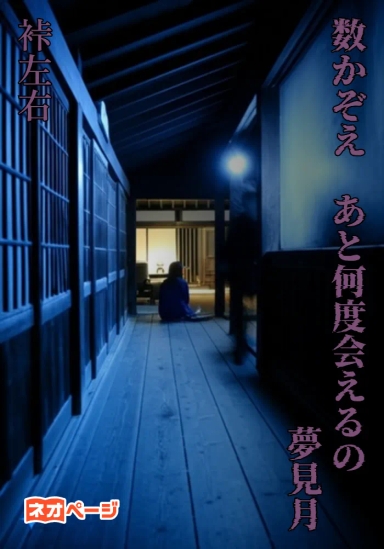 数かぞえ あと何度会えるの 夢見月